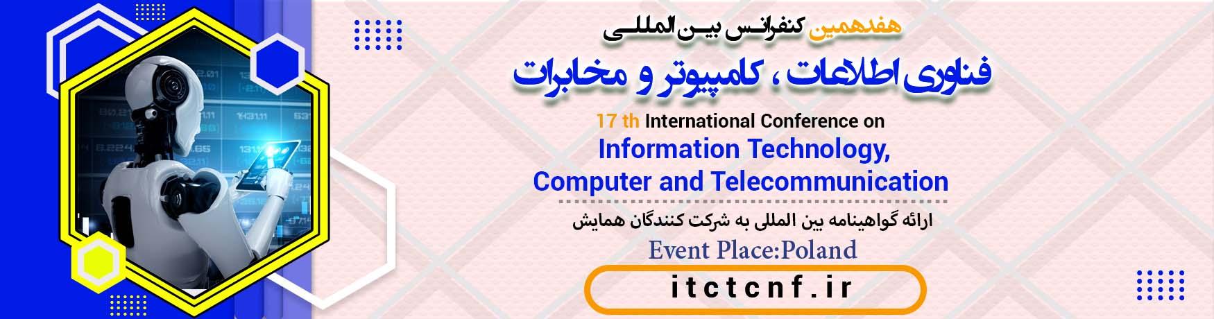 کنفرانس بین المللی فناوری اطلاعات ، کامپیوتر و مخابرات